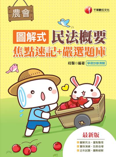 2019年 圖解式民法概要[焦點速記+嚴選題庫] 出版公司:千華數位文化 作者:程馨 類型:考試證照-高普特考 PDF電子書 繁體中文版