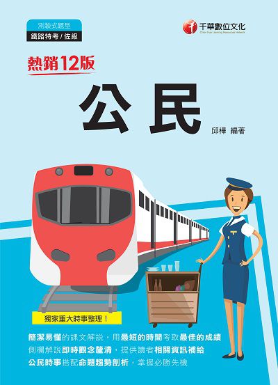 2020年 公民[鐵路特考] 出版公司:千華數位文化 作者:邱樺 類型:考試證照-高普特考 PDF電子書 繁體中文版