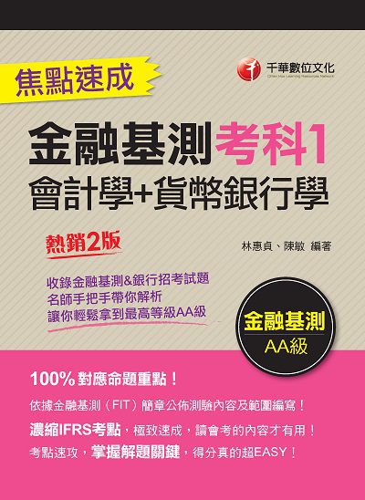 2021年 [銀行招考]金融基測考科. 1, [會計學+貨幣銀行學]焦點速成 出版公司:千華數位文化 作者:林惠貞、陳敏 類型:考試證照-高普特考 PDF電子書 繁體中文版