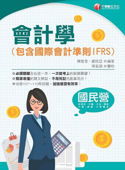 2021年 [國民營事業]會計學(包含國際會計準則IFRS) 出版公司:千華數位文化 作者:陳智音、歐欣亞 類型:考試證照-高普特考 PDF電子書 繁體中文版