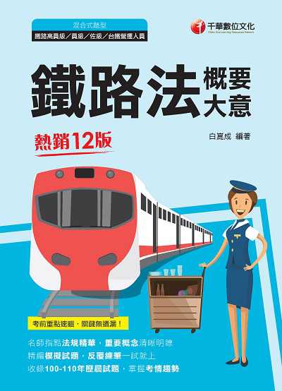 2021年 [鐵路特考]鐵路法(含概要、大意) 出版公司:千華數位文化 作者:白崑成 類型:考試證照-高普特考 PDF電子書 繁體中文版