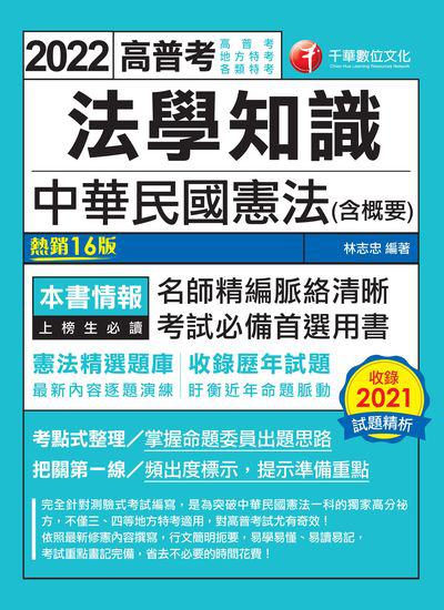2021年 [高普考]法學知識:中華民國憲法(含概要) 出版公司:千華數位文化 作者:林志忠 類型:考試證照-高普特考 PDF電子書 繁體中文版