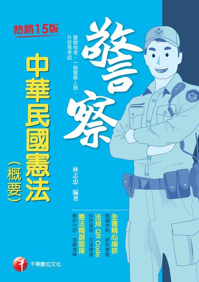 2021年 [一般警察/警察特考]中華民國憲法(概要) 出版公司:千華數位文化 作者:林志忠 類型:考試證照-高普特考 PDF電子書 繁體中文版