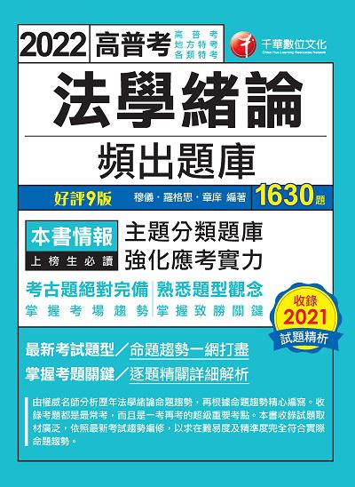 2021年 [高普考]法學緒論頻出題庫 出版公司:千華數位文化 作者:穆儀、羅格思、章庠 類型:考試證照-高普特考 PDF電子書 繁體中文版