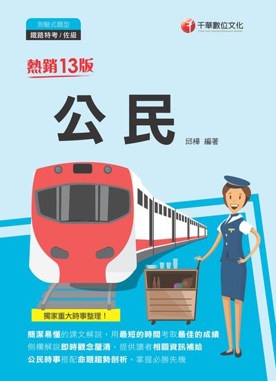 2021年 [鐵路特考]公民 出版公司:千華數位文化 作者:邱樺 類型:考試證照-高普特考 PDF電子書 繁體中文版