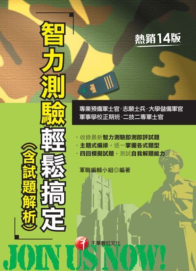 2022年 [國軍招募]智力測驗輕鬆搞定(含試題解析) 出版公司:千華數位文化 作者:軍職編輯小組 類型:考試證照-高普特考 PDF電子書 繁體中文版
