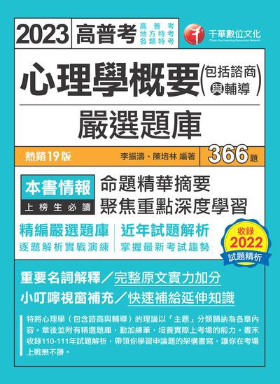 112年心理學概要(包括諮商與輔導)嚴選題庫[高普考] 出版公司:千華數位文化 作者:李振濤、陳培林 類型:考試證照-高普特考 PDF電子書 繁體中文版
