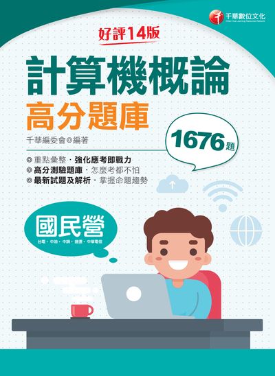 112年計算機概論高分題庫[國民營事業] 出版公司:千華數位文化 作者:千華委會 類型:考試證照-高普特考 PDF電子書 繁體中文版