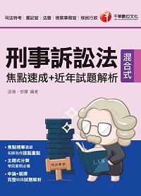 112年刑事訴訟法焦點速成+近年試題解析[司法特考] 出版公司:千華數位文化 作者:溫陽、智摩 類型:考試證照-高普特考 PDF電子書 繁體中文版