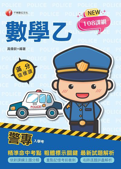 113年警專數學乙滿分這樣讀[警專入學考] 出版公司:千華數位文化 作者:高偉欽 類型:考試證照-高普特考 PDF電子書 繁體中文版