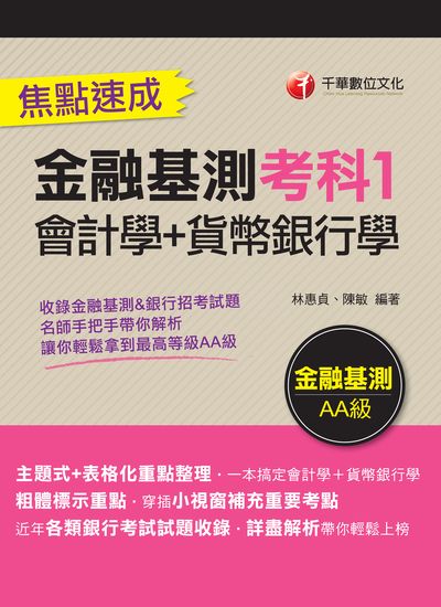 113年金融基測考科1[會計學+貨幣銀行學]焦點速成[銀行招考] 出版公司:千華數位文化 作者:林惠貞、陳敏 類型:考試證照-高普特考 PDF電子書 繁體中文版