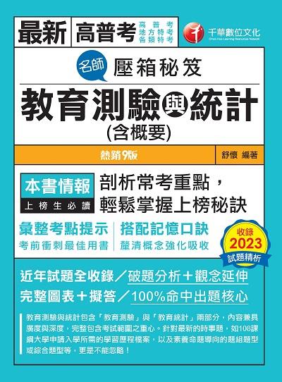 2023年 名師壓箱秘笈-教育測驗與統計(含概要) [高普考] 出版公司:千華數位文化 作者:舒懷PDF 類型:考試證照-高普特考 PDF電子書 繁體中文版