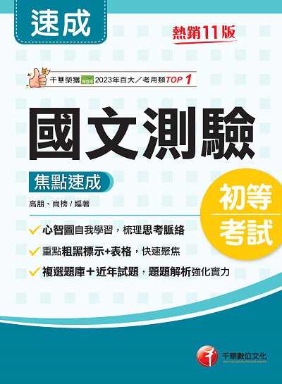 114年國文-測驗焦點速成[初等考試] 出版公司:千華數位文化 作者:高朋、尚榜 類型:考試證照-高普特考 PDF電子書 繁體中文版