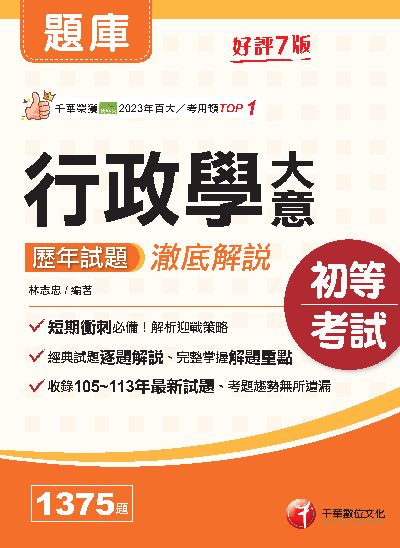 114年行政學大意歷年試題澈底解說[初等考試] 出版公司:千華數位文化 作者:林志忠 類型:考試證照-高普特考 PDF電子書 繁體中文版