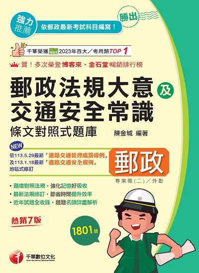114年勝出!外勤郵政法規大意及交通安全常識條文對照式題庫[中華郵政] 出版公司:千華數位文化 作者:陳金城 類型:考試證照-高普特考 PDF電子書 繁體中文版