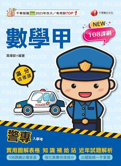 114年警專數學甲滿分這樣讀[警專入學考] 出版公司:千華數位文化 作者:高偉欽 類型:考試證照-高普特考 PDF電子書 繁體中文版