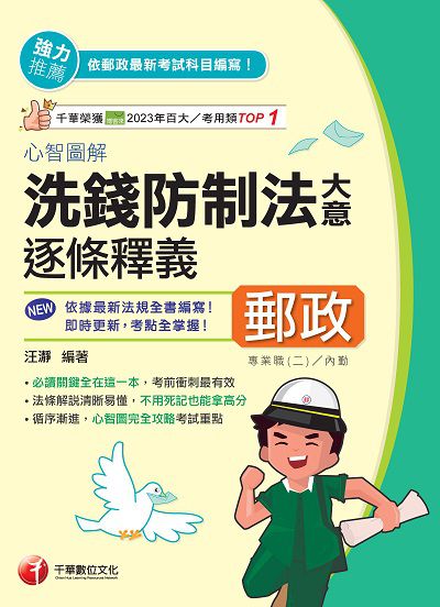114年心智圖解洗錢防制法大意逐條釋義[中華郵政] 出版公司:千華數位文化 作者:汪 類型:考試證照-高普特考 PDF電子書 繁體中文版