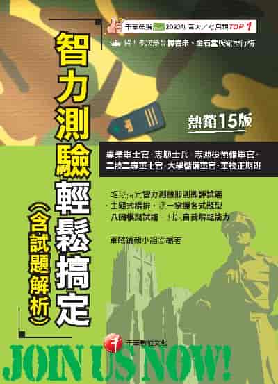 114年智力測驗輕鬆搞定(含試題解析)[專業軍士官] 出版公司:千華數位文化 作者:軍職編輯小組 類型:考試證照-高普特考 PDF電子書 繁體中文版