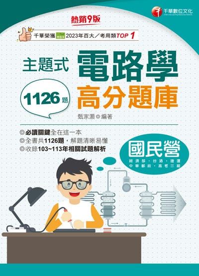 114年主題式電路學高分題庫[國民營事業] 出版公司:千華數位文化 作者:甄家灝 類型:考試證照-高普特考 EPUB電子書 繁體中文版