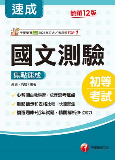 115年國文:測驗焦點速成[初等考試] 出版公司:千華數位文化 作者:高朋、尚榜 類型:考試證照-高普特考 PDF電子書 繁體中文版