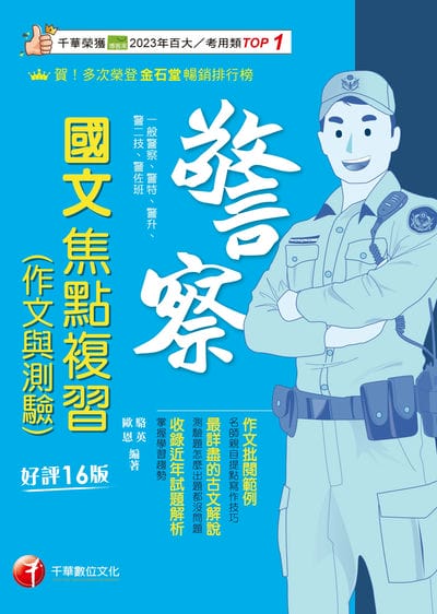 115年警察國文(作文與測驗)焦點複習[警察特考] 出版公司:千華數位文化 作者:駱英、歐恩 類型:考試證照-高普特考 PDF電子書 繁體中文版