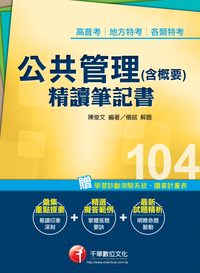 2014年 公共管理(含概要)精讀筆記書 出版公司:千華數位文化 作者:陳俊 類型:考試證照-高普特考 PDF電子書 繁體中文版
