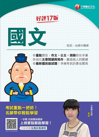 2021年 [國民營事業]:國文 出版公司:千華數位文化 作者:高朋、尚榜 類型:考試證照-高普特考 PDF電子書 繁體中文版