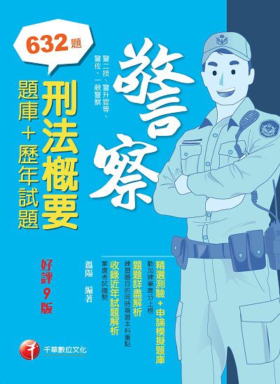111年刑法概要[題庫+歷年試題][一般警察] 出版公司:千華數位文化 作者:溫陽 類型:考試證照-高普特考 PDF電子書 繁體中文版