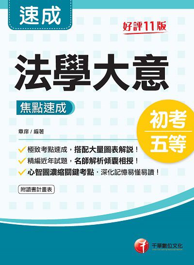112年法學大意焦點速成[初考地方五等] 出版公司:千華數位文化 作者:章庠 類型:考試證照-高普特考 PDF電子書 繁體中文版