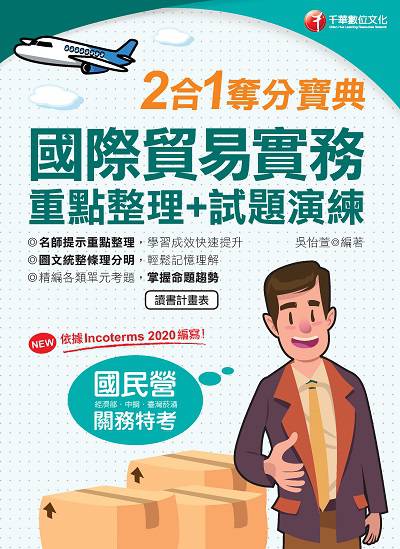 2022年 [國民營事業]國際貿易實務重點整理+試題演練二合一奪分寶典 出版公司:千華數位文化 作者:吳怡萱 類型:考試證照-高普特考 PDF電子書 繁體中文版