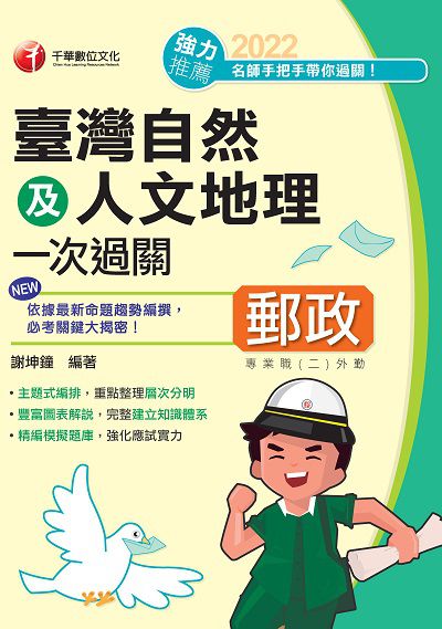 111年台灣自然及人文地理一次過關[郵政招考] 出版公司:千華數位文化 作者:謝坤鐘 類型:考試證照-高普特考 PDF電子書 繁體中文版