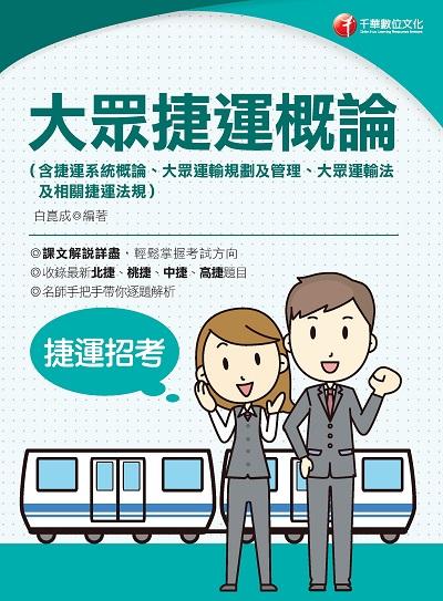 2022年 [捷運招考]大眾捷運概論(含捷運系統概論、大眾運輸規劃及管理、大眾捷運法及相關捷運法規) 出版公司:千華數位文化 作者:白崑成 類型:考試證照-高普特考 PDF電子書 繁體中文版