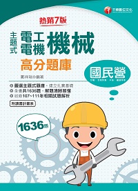 112年主題式電工機械(電機機械)高分題庫[國民營事業] 出版公司:千華數位文化 作者:鄭祥瑞 類型:考試證照-高普特考 PDF電子書 繁體中文版