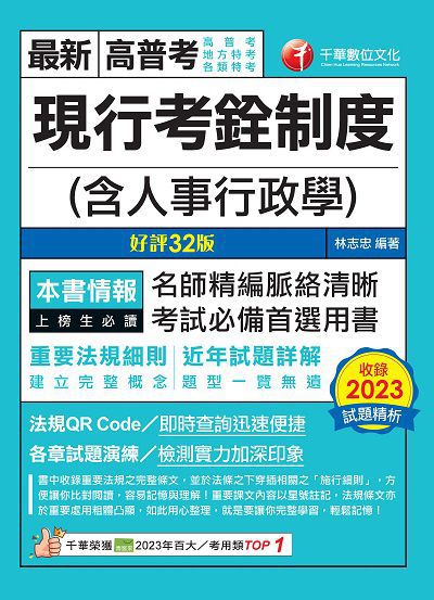 113年現行考銓制度(含人事行政學)[高普考] 出版公司:千華數位文化 作者:林志忠 類型:考試證照-高普特考 PDF電子書 繁體中文版
