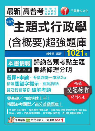 113年主題式行政學(含概要)混合式超強題庫[高普考] 出版公司:千華數位文化 作者:賴小節 類型:考試證照-高普特考 PDF電子書 繁體中文版