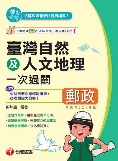 114年臺灣自然及人文地理一次過關[中華郵政] 出版公司:千華數位文化 作者:謝坤鐘 類型:考試證照-高普特考 PDF電子書 繁體中文版