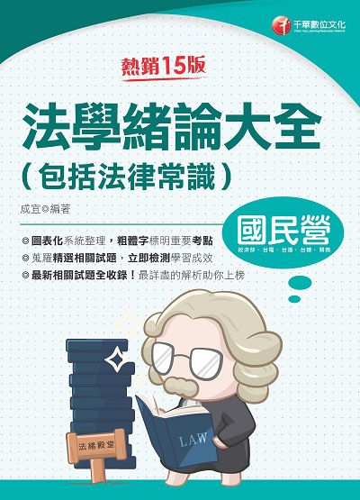 114年法學緒論大全(包括法律常識)[國民營事業] 出版公司:千華數位文化 作者:成宜 類型:考試證照-高普特考 PDF電子書 繁體中文版