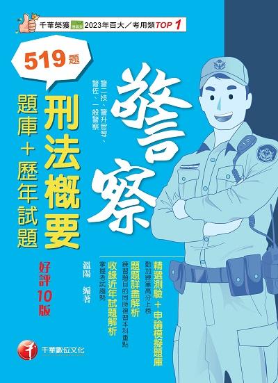 114年刑法概要[題庫+歷年試題][一般警察/警察特考] 出版公司:千華數位文化 作者:溫陽 類型:考試證照-高普特考 PDF電子書 繁體中文版