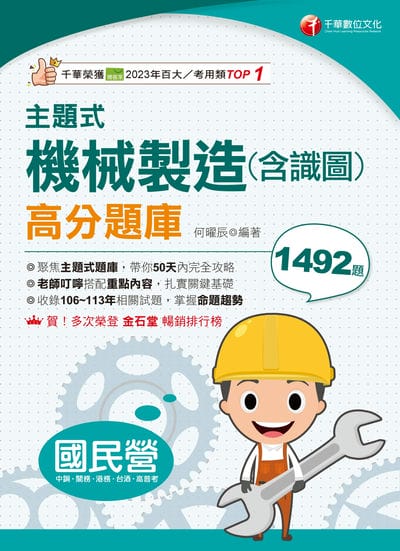 114年主題式機械製造(含識圖)高分題庫[國民營事業] 出版公司:千華數位文化 作者:何曜辰 類型:考試證照-高普特考 PDF電子書 繁體中文版