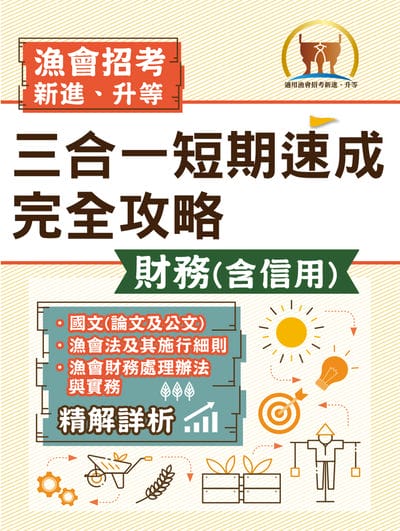 2025年漁會招考.豐登.【漁會招考新進、升等(財務(含信用)三合一短期速成完全攻略)】(國文(論文與公文) + 漁會法及其施行細則 + 漁會財務處理辦法與實務)(重點精華收錄•最新試題精解詳析) 出版公司:鼎文書局 作者:鼎名師群 類型:考試證照-高普特考 PDF電子書 繁體中文版