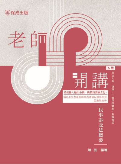 2025年 老師開講-民事訴訟法概要 出版公司:志光保成科技 作者:趙芸 類型:考試證照-高普特考 PDF電子書 繁體中文版
