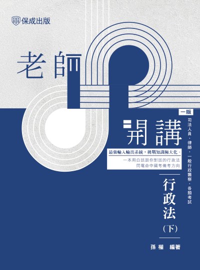 2025年 老師開講-行政法. 下 出版公司:志光保成科技 作者:孫權 類型:考試證照-高普特考 PDF電子書 繁體中文版