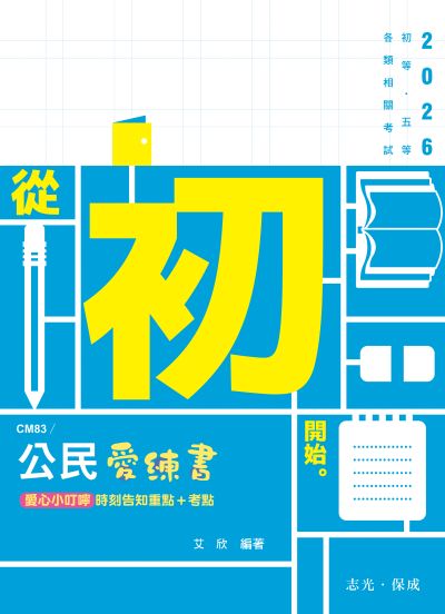 2025年 公民愛練書 出版公司:志光保成科技 作者:艾欣 類型:考試證照-高普特考 PDF電子書 繁體中文版