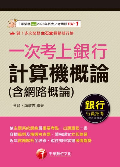115年一次考上銀行 計算機概論(含網路概論)[銀行招考] 出版公司:千華數位文化 作者:蔡穎、茆政吉 類型:考試證照-高普特考 PDF電子書 繁體中文版