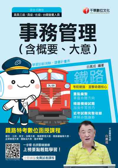 2019年 事務管理(含概要、大意)[鐵路特考] 出版公司:千華數位文化 作者:白崑成 類型:考試證照-高普特考 PDF電子書 繁體中文版