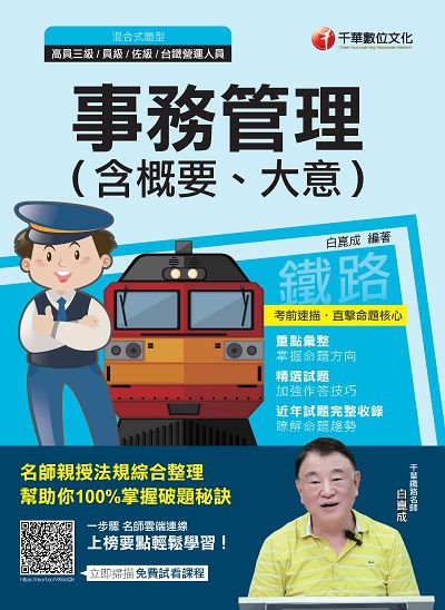 2020年 事務管理(含概要、大意)[鐵路特考] 出版公司:千華數位文化 作者:白崑成 類型:考試證照-高普特考 PDF電子書 繁體中文版