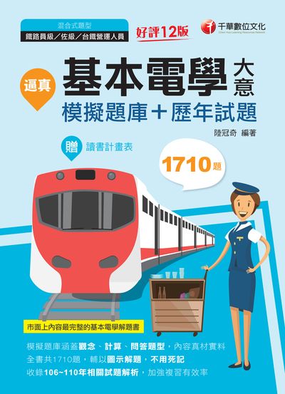 2021年 [鐵路特考]逼真!基本電學(含大意):模擬題庫+歷年試題 出版公司:千華數位文化 作者:陸冠奇 類型:考試證照-高普特考 PDF電子書 繁體中文版