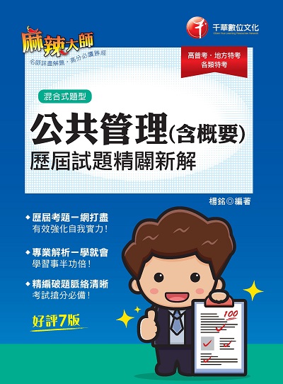 2022年 [高普考]公共管理(含概要)歷屆試題精闢新解 出版公司:千華數位文化 作者:楊銘 類型:考試證照-高普特考 PDF電子書 繁體中文版