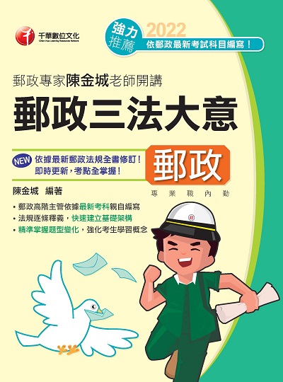 2022年 [郵政招考]郵政專家陳金城老師開講:郵政三法大意(內勤) 出版公司:千華數位文化 作者:陳金城 類型:考試證照-高普特考 PDF電子書 繁體中文版