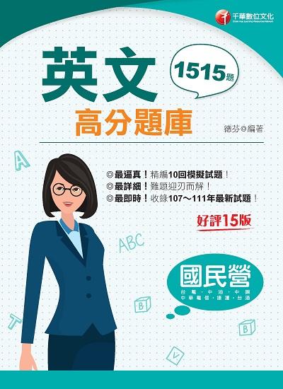 2022年 [國民營事業]國民營英文高分題庫 出版公司:千華數位文化 作者:德芬 類型:考試證照-高普特考 PDF電子書 繁體中文版